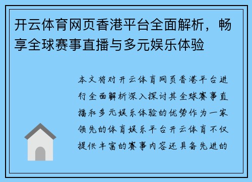 开云体育网页香港平台全面解析，畅享全球赛事直播与多元娱乐体验