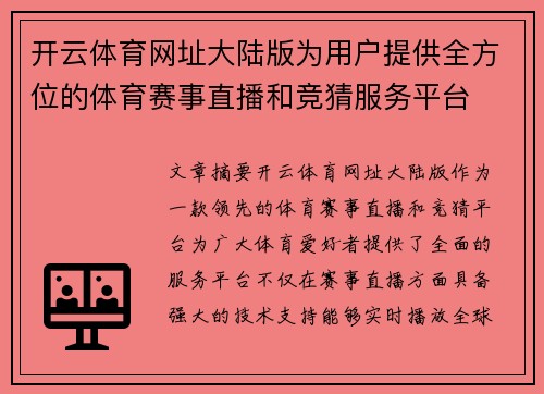 开云体育网址大陆版为用户提供全方位的体育赛事直播和竞猜服务平台