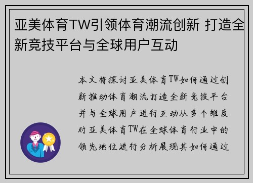 亚美体育TW引领体育潮流创新 打造全新竞技平台与全球用户互动