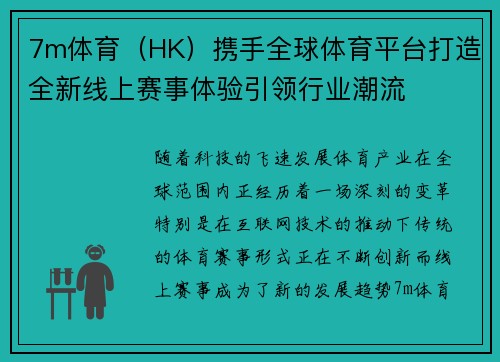 7m体育（HK）携手全球体育平台打造全新线上赛事体验引领行业潮流