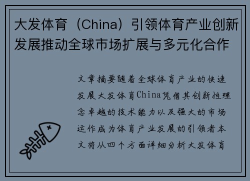 大发体育（China）引领体育产业创新发展推动全球市场扩展与多元化合作