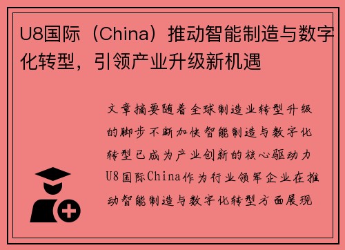 U8国际（China）推动智能制造与数字化转型，引领产业升级新机遇