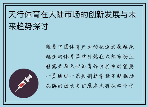 天行体育在大陆市场的创新发展与未来趋势探讨