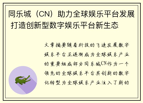 同乐城（CN）助力全球娱乐平台发展 打造创新型数字娱乐平台新生态