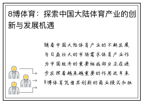 8博体育：探索中国大陆体育产业的创新与发展机遇