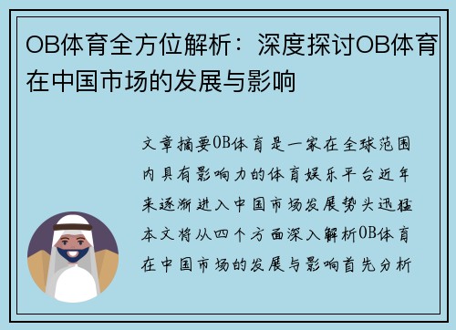 OB体育全方位解析：深度探讨OB体育在中国市场的发展与影响