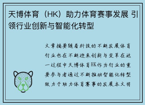 天博体育（HK）助力体育赛事发展 引领行业创新与智能化转型