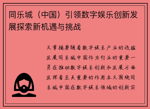 同乐城（中国）引领数字娱乐创新发展探索新机遇与挑战