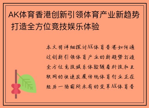AK体育香港创新引领体育产业新趋势 打造全方位竞技娱乐体验
