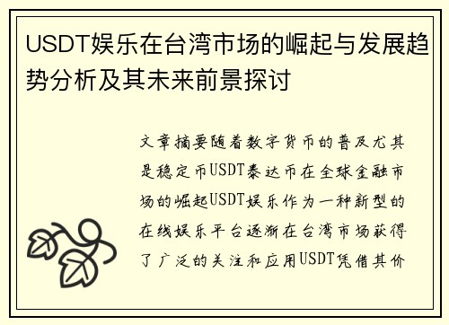 USDT娱乐在台湾市场的崛起与发展趋势分析及其未来前景探讨