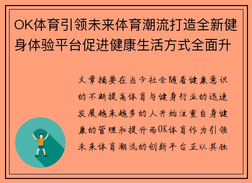 OK体育引领未来体育潮流打造全新健身体验平台促进健康生活方式全面升级