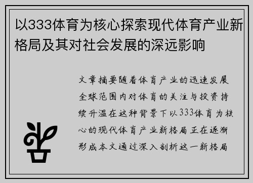 以333体育为核心探索现代体育产业新格局及其对社会发展的深远影响