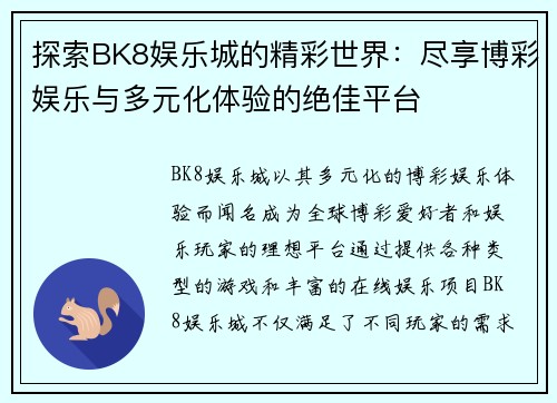 探索BK8娱乐城的精彩世界：尽享博彩娱乐与多元化体验的绝佳平台