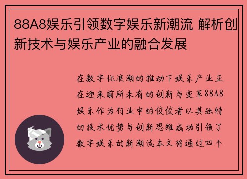 88A8娱乐引领数字娱乐新潮流 解析创新技术与娱乐产业的融合发展