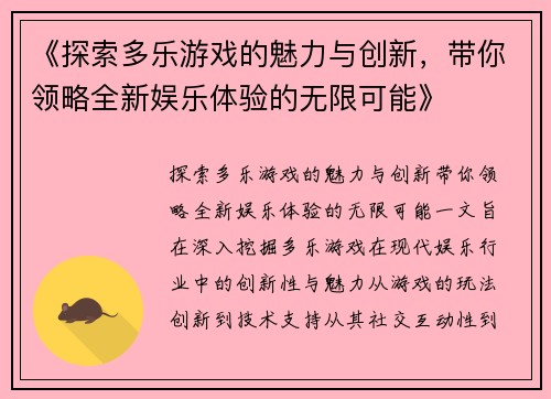 《探索多乐游戏的魅力与创新，带你领略全新娱乐体验的无限可能》