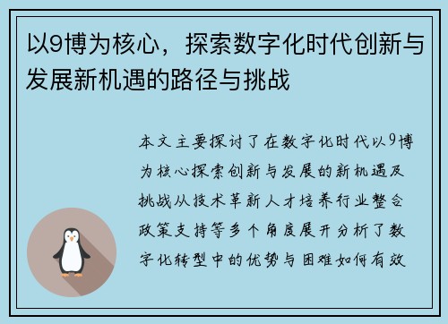 以9博为核心，探索数字化时代创新与发展新机遇的路径与挑战