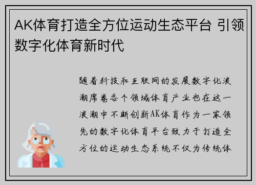 AK体育打造全方位运动生态平台 引领数字化体育新时代