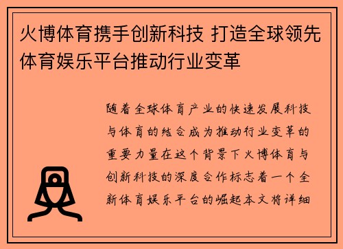 火博体育携手创新科技 打造全球领先体育娱乐平台推动行业变革