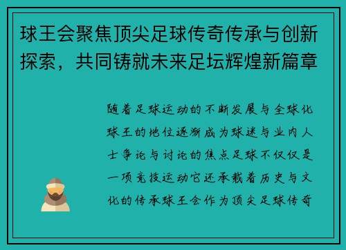 球王会聚焦顶尖足球传奇传承与创新探索，共同铸就未来足坛辉煌新篇章