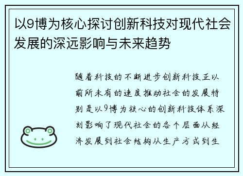 以9博为核心探讨创新科技对现代社会发展的深远影响与未来趋势