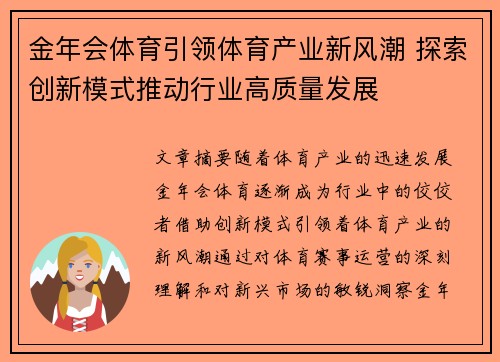 金年会体育引领体育产业新风潮 探索创新模式推动行业高质量发展