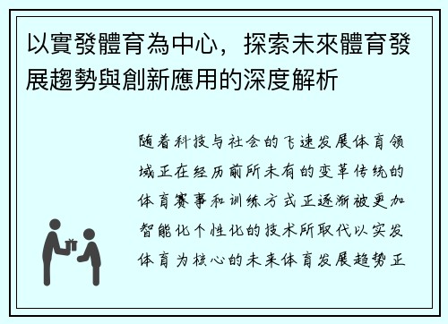 以實發體育為中心，探索未來體育發展趨勢與創新應用的深度解析