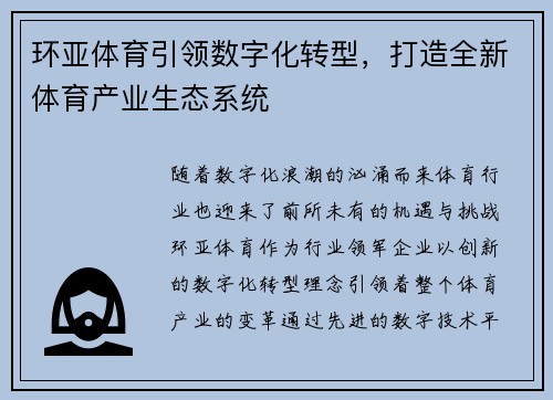 环亚体育引领数字化转型，打造全新体育产业生态系统