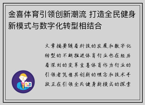 金喜体育引领创新潮流 打造全民健身新模式与数字化转型相结合