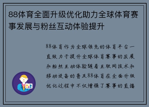 88体育全面升级优化助力全球体育赛事发展与粉丝互动体验提升