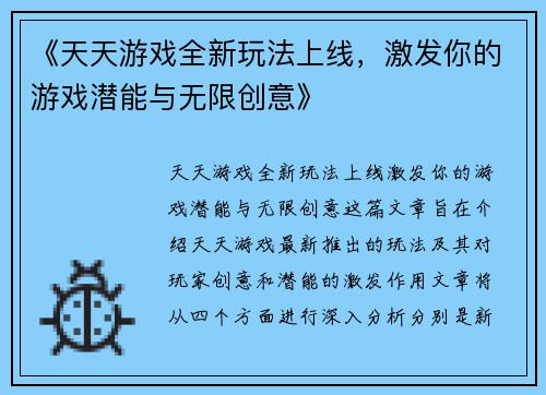 《天天游戏全新玩法上线，激发你的游戏潜能与无限创意》